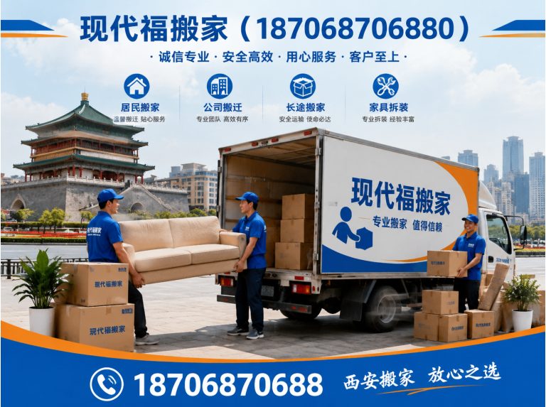 未央区现代福搬家展示图